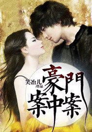 豪门案件