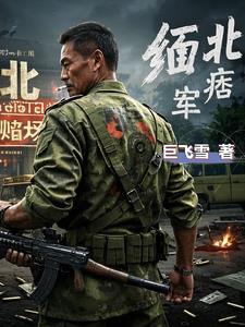 血色缅甸秘籍