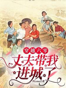穿越到六零带空间