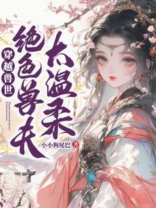 穿越兽世绝色兽夫快走开