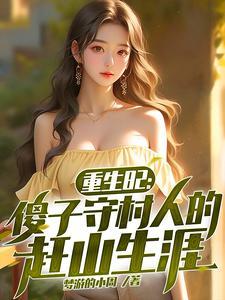 重生82傻子守村人的赶山生涯完