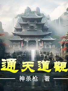 通天的道侣