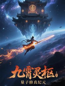 九霄主角