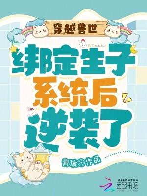 穿越兽世生蛋