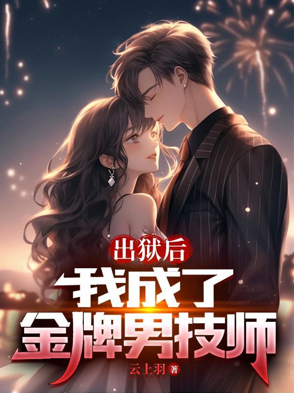 我出狱以后总上热搜