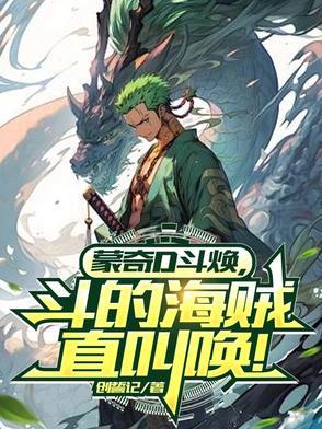 蒙奇d龙在多少集出现过