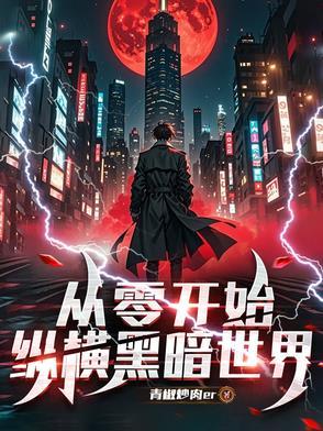 从零开始开局