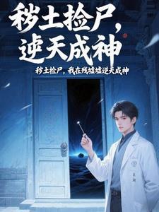 炼气十万年筑基