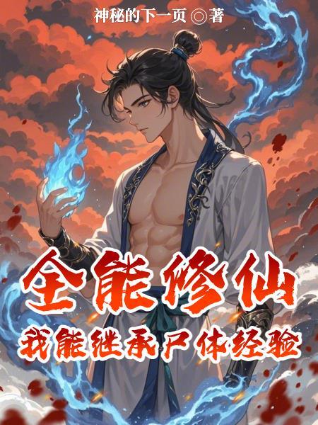 全能修炼系统