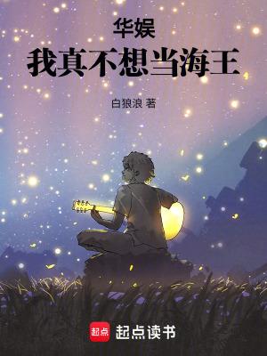 华娱我真不想当海王80文学