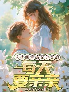 大小姐每天都在打脸免费