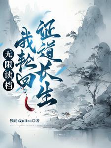 轮回重生之修仙