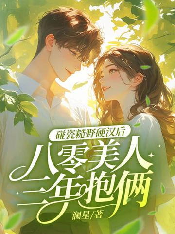 八零糙汉的宠妻日常苏恬