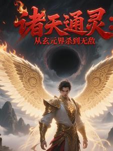 诸天献祭我!通天教主