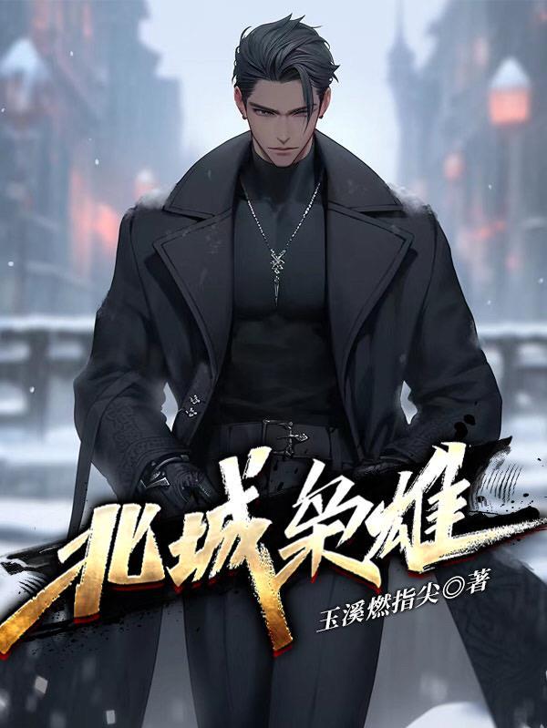 北城枭雄夏天原型是谁