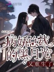 病娇总裁的