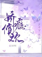 娇瘾令西