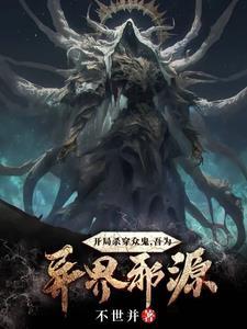 开局杀了系统