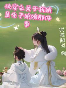 快穿之我靠养娃走上人生巅峰完整版