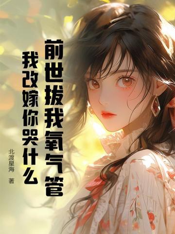 前世你埋了谁