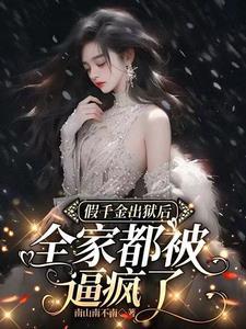 假千金拿了