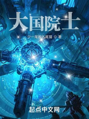 10位院士