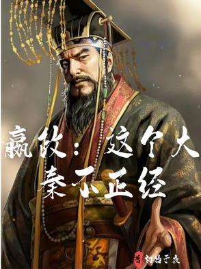 大秦我嬴政跪求