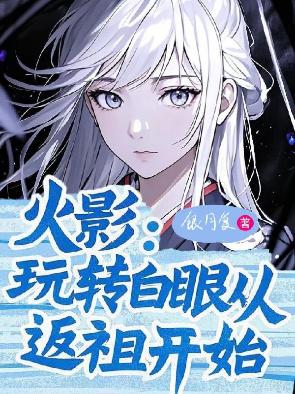 火影白眼设定