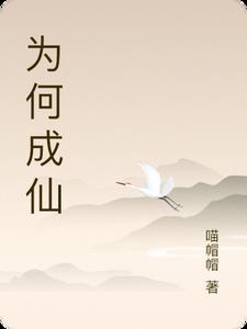 人为什么会成仙算命呢