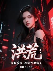 洪荒我的身份被诸天大能曝光了免费