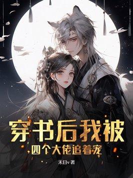 穿书后我被迫成了四个大佬的笼中雀