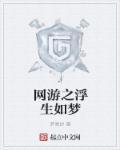 网王浮生若梦