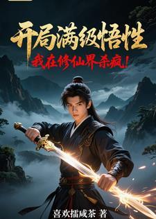 玄幻开局满级修为