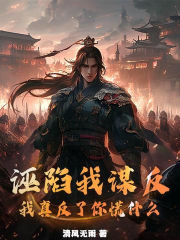 诬陷你的人