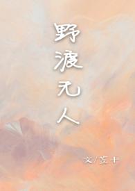 野渡无人在线阅读