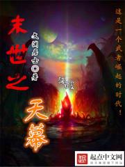 末世天变by梦之草全集