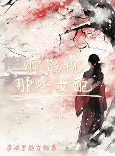 综影视女主女配