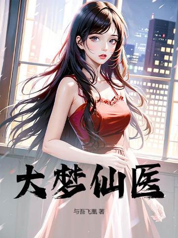 大梦回仙