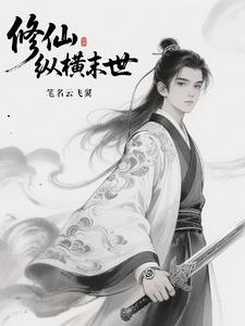 末世女在七零修仙