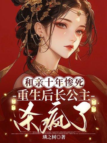 和亲公主宠文