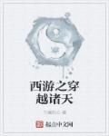 西游之问道诸天