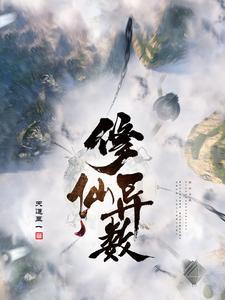 修仙者异界 重生