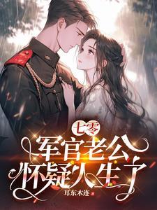 七零军妻不可欺