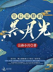 搜索皇后是朕的黑月光