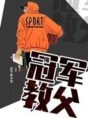 冠军教父优书网
