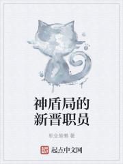 神盾局的新晋职员 libahao