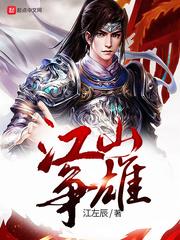 江山争雄好看吗