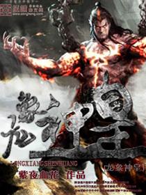 龙象武神百度百科
