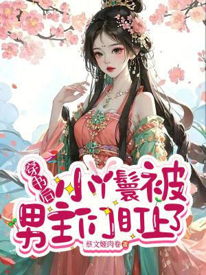 女主穿成丫鬟的穿书文