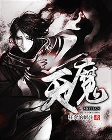 魔天记漫画